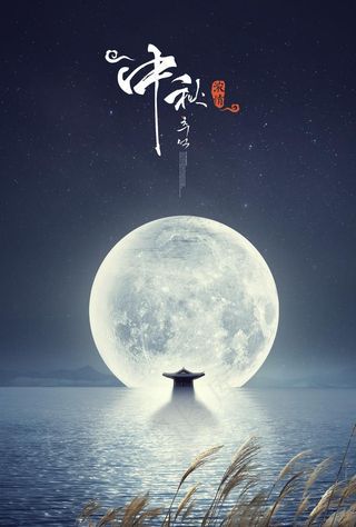 中秋节 浓情中秋 中秋海报图片