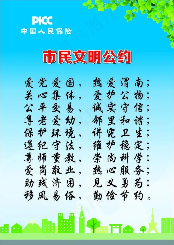 中国人民保险 市民文明公约图片cdr矢量模版下载