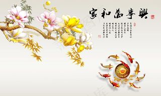 家和万事兴玉兰九鱼图背景墙图片