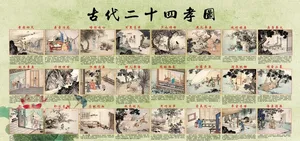24孝图片