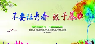 拒绝校园暴力宣传海报图片