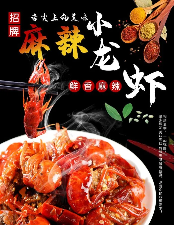 麻辣小龙虾图片(7087X9449(DPI:300))psd模版下载