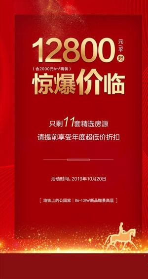 地产 促销 惊爆价图片