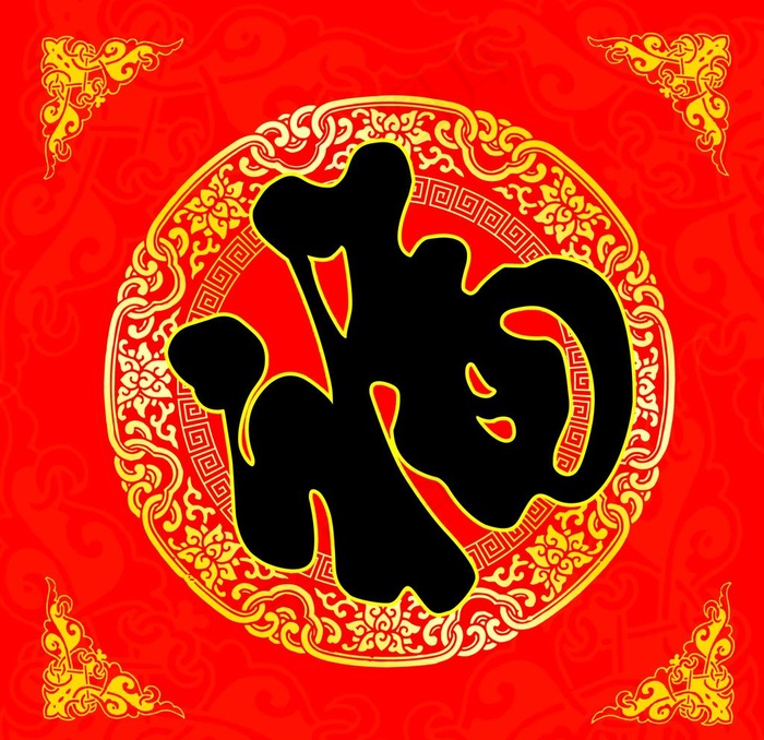 福字图片(4134X4134(DPI:300))psd模版下载