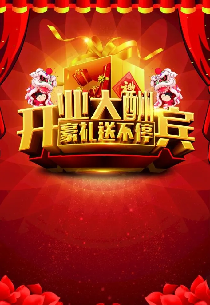 开业大酬宾图片(3543X5315(DPI:300))psd模版下载