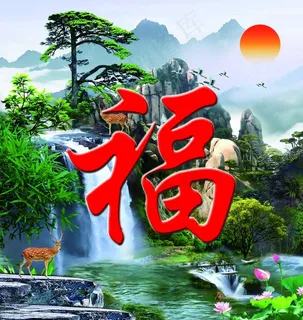 山水福画图片