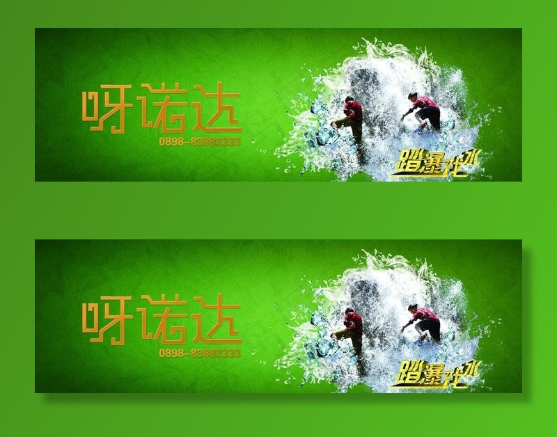 呀诺达踏瀑戏水广告牌图片(3622X1260(DPI:5))psd模版下载