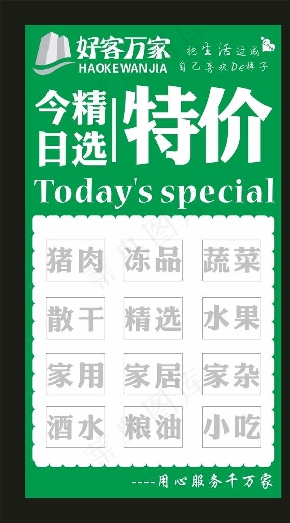 好客万家超市 今日精选 特价区图片