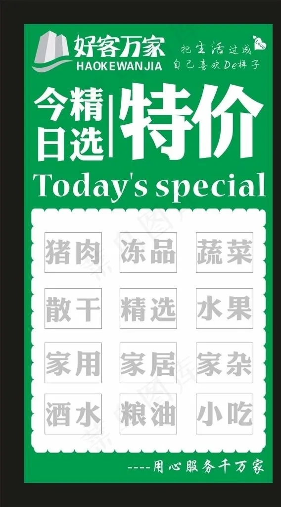 好客万家超市 今日精选 特价区图片cdr矢量模版下载