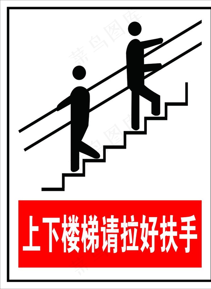 上下楼梯请拉好扶手图片psd模版下载
