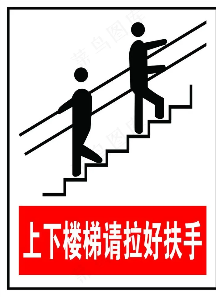 上下楼梯请拉好扶手图片psd模版下载