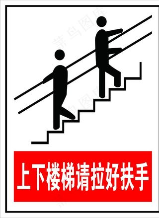 上下楼梯请拉好扶手图片