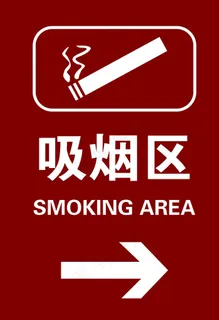 吸烟区图片