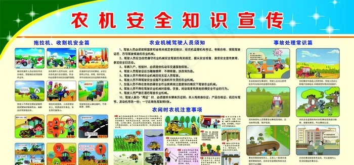 农机安全知识宣传图片(9449X4724(DPI:100))psd模版下载