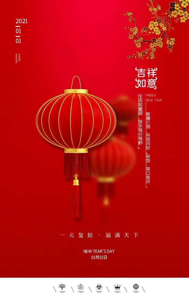 元旦快乐图片(3544X5315(DPI:150))psd模版下载