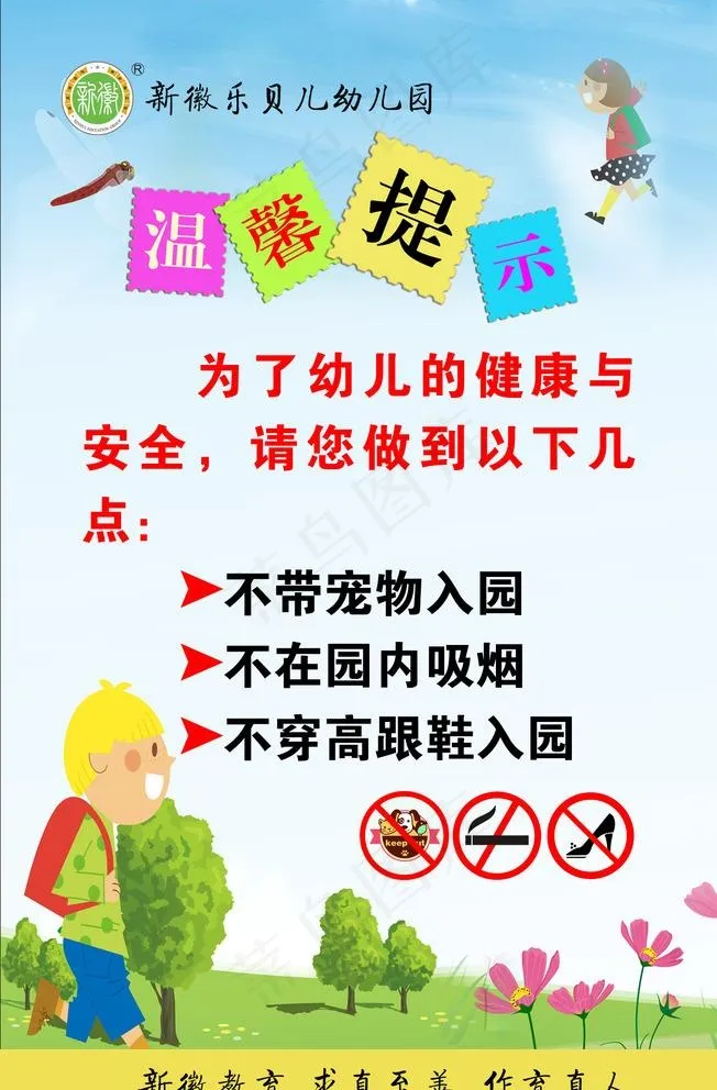 幼儿园温馨提示图片psd模版下载