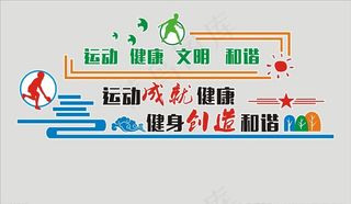 健身运动文化墙图片
