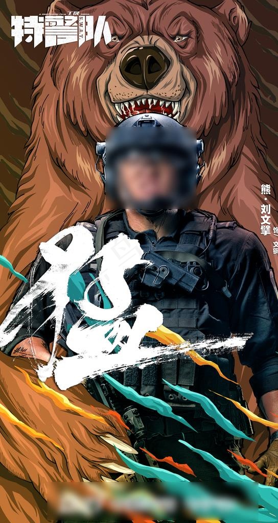 特警队Q版熊海报图片(2000X3556(DPI:100))psd模版下载