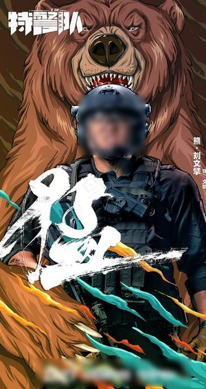 特警队Q版熊海报图片