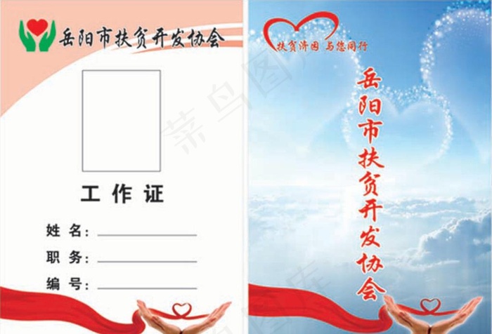 扶贫协会工作证图片cdr矢量模版下载