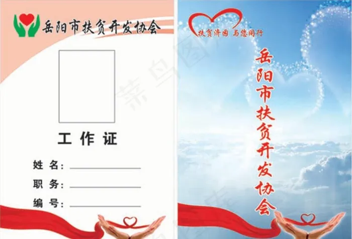 扶贫协会工作证图片cdr矢量模版下载