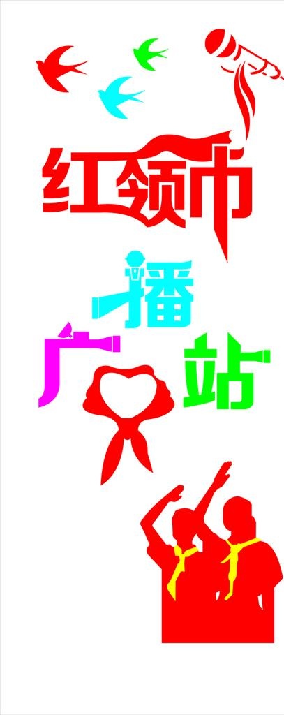 红领巾广播站图片cdr矢量模版下载