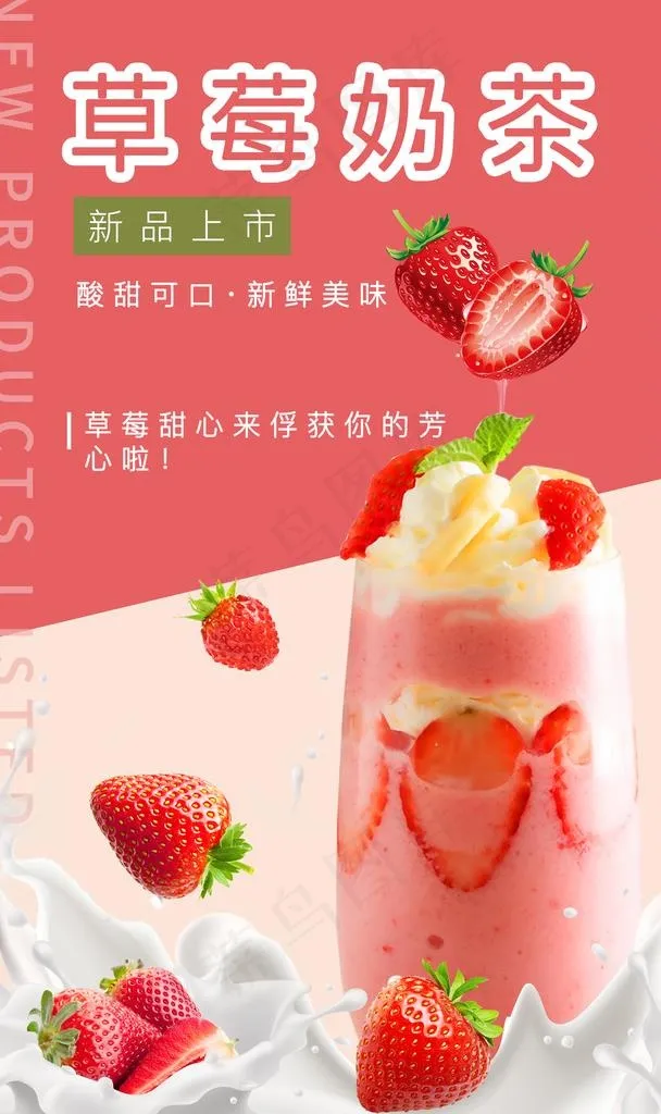 草莓奶茶图片(3937X6299(DPI:200))psd模版下载
