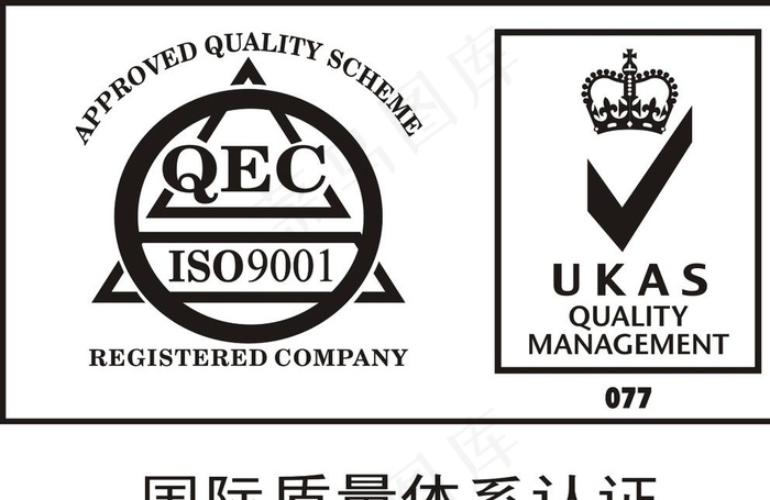 国际质量体系认证图片cdr矢量模版下载