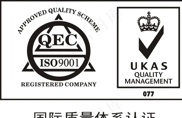 国际质量体系认证图片cdr矢量模版下载
