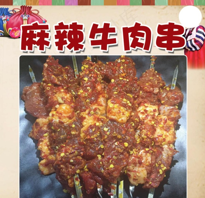 麻辣牛肉串图片(1417X1417(DPI:72))psd模版下载