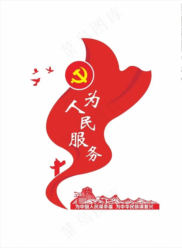为人民服务图片cdr矢量模版下载