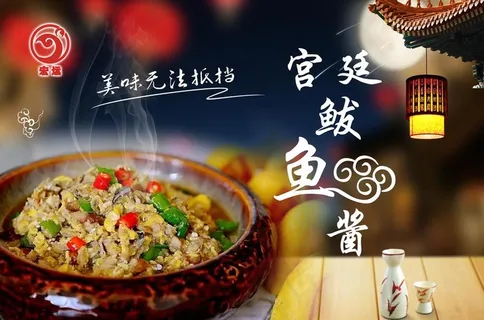 宫廷鲅鱼酱图片 宫廷鲅鱼酱图片