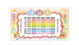 课程表图片