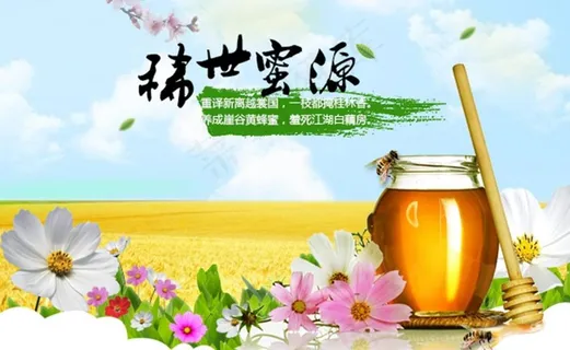 蜂蜜海报图片 蜂蜜海报图片