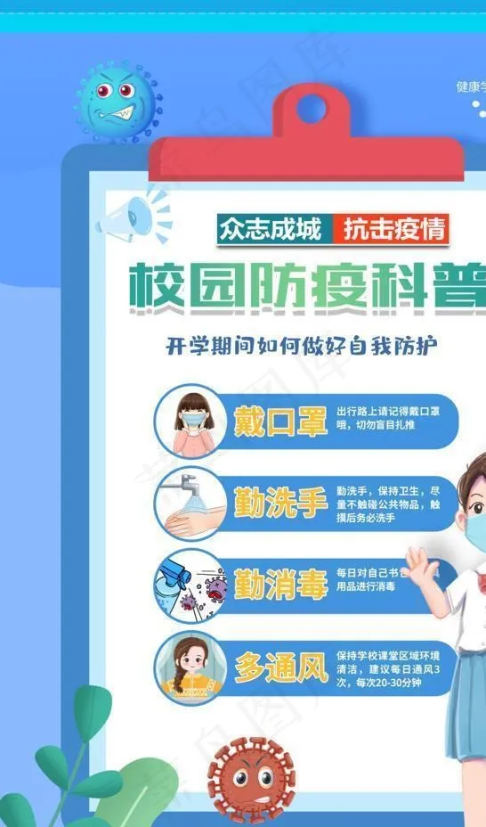 校园防疫图片(3911X5671(DPI:150))psd模版下载