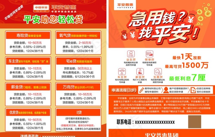 平安普惠宣传单图片psd模版下载