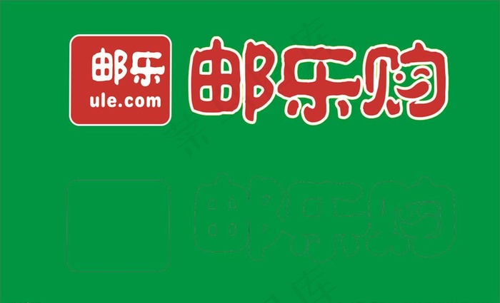 邮乐购logo标志图片cdr矢量模版下载