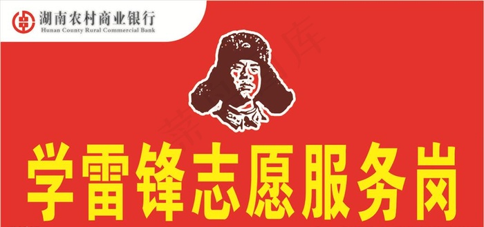 农商行学雷锋志愿服务岗图片cdr矢量模版下载