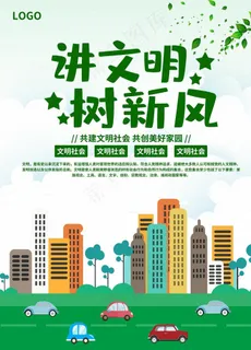 绿色环保讲文明树新风公益海报图片 绿色环保讲文明树新风公益海报图片