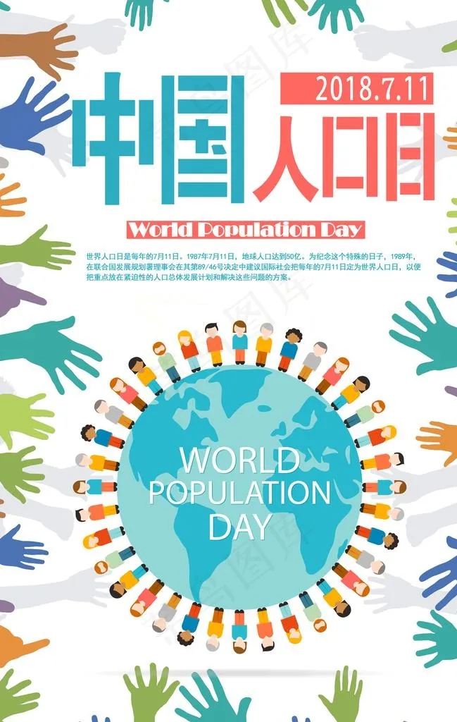 世界人口日图片(3543X5329(DPI:150))psd模版下载