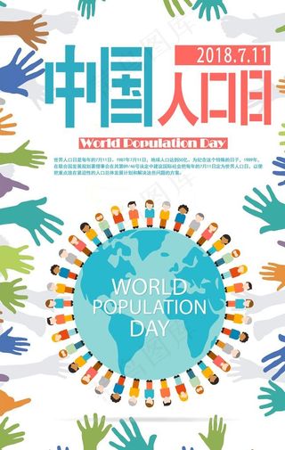 世界人口日图片