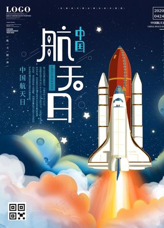中国航天日海报图片