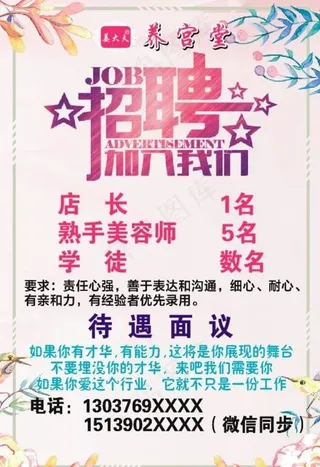 美容招聘海报图片