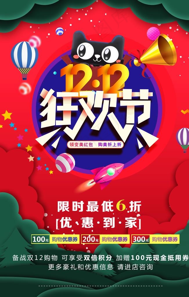 双12图片(3543X5315(DPI:300))psd模版下载