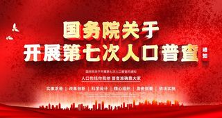 人口普查展板图片