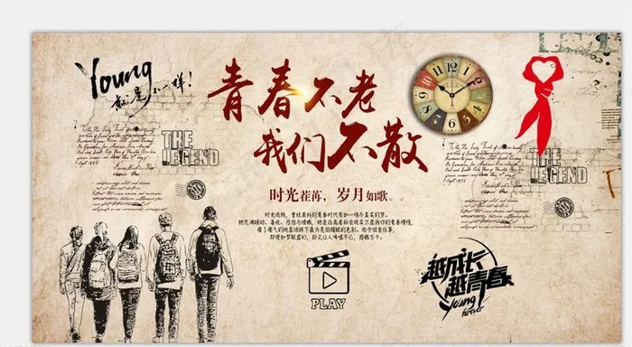 青春不老我们不散图片(10772X5669(DPI:72))psd模版下载