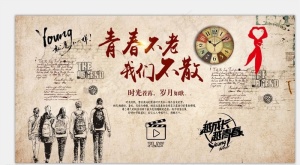 青春不老我们不散图片