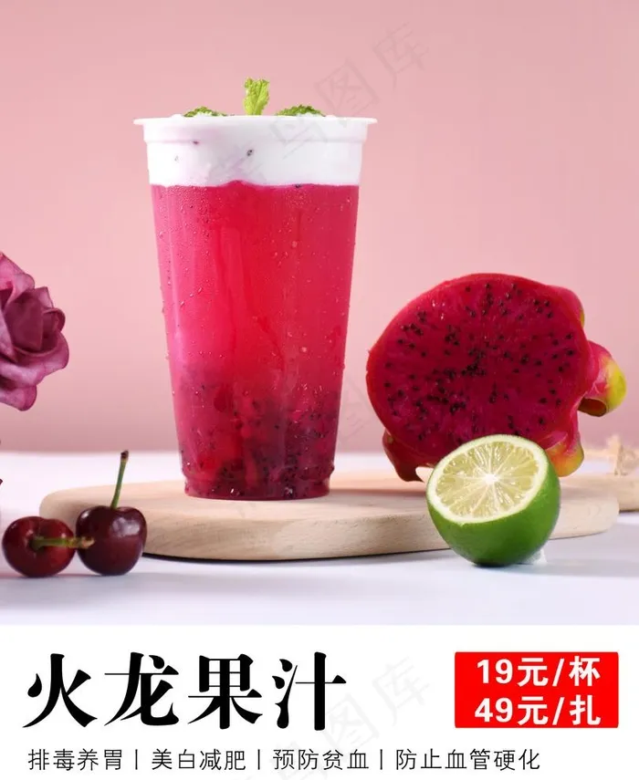 鲜榨火龙果汁图片(5433X6850(DPI:300))psd模版下载