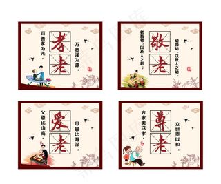 孝老 敬老 爱老 尊老图片