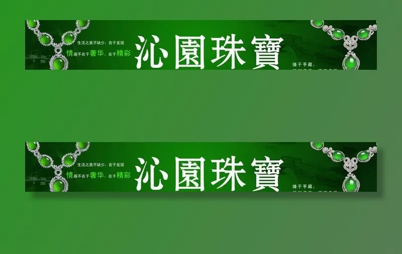 沁园珠宝门头图片(6850X1181(DPI:50))psd模版下载